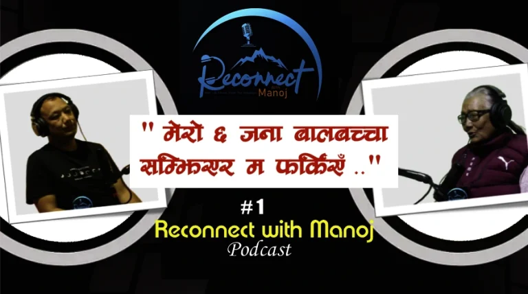 “The Beginning: My Mother’s Untold Story” – आमाको मनको गहिराइवाट – Podcast “Reconnect with Manoj” #1