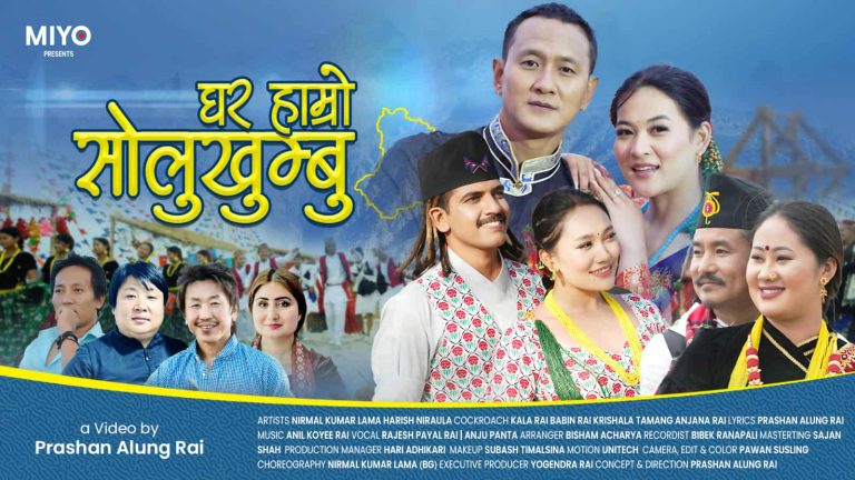 प्रशान एलुङको ‘घर हाम्रो सोलुखुम्बु’ सार्वजनिक